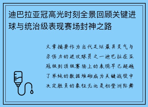 迪巴拉亚冠高光时刻全景回顾关键进球与统治级表现赛场封神之路