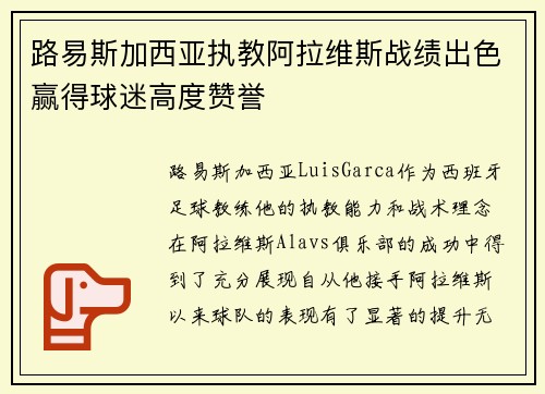 路易斯加西亚执教阿拉维斯战绩出色赢得球迷高度赞誉