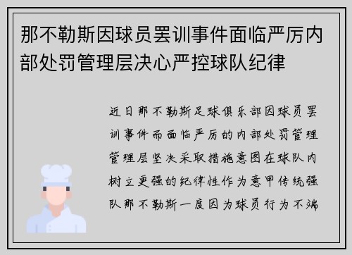 那不勒斯因球员罢训事件面临严厉内部处罚管理层决心严控球队纪律 那不勒斯因球员罢训事件面临严厉内部处罚管理层决心严控球队纪律