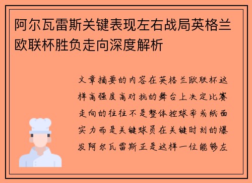 阿尔瓦雷斯关键表现左右战局英格兰欧联杯胜负走向深度解析