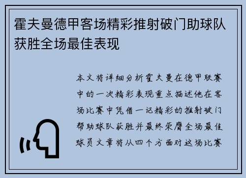 霍夫曼德甲客场精彩推射破门助球队获胜全场最佳表现