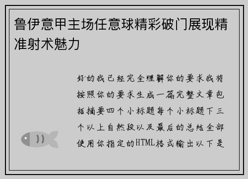 鲁伊意甲主场任意球精彩破门展现精准射术魅力