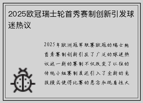 2025欧冠瑞士轮首秀赛制创新引发球迷热议